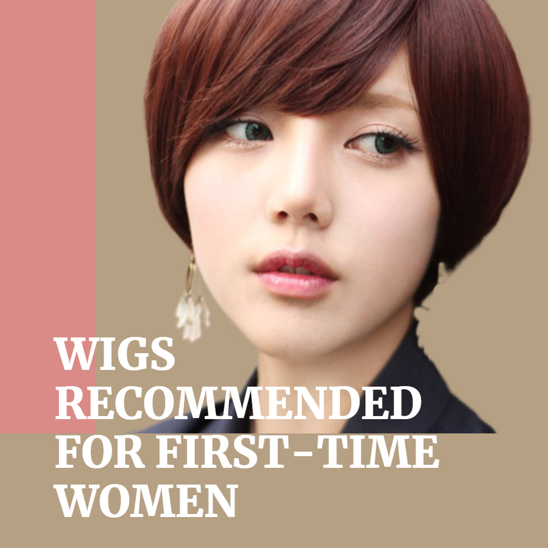 初めての女性におすすめウィッグ：自然なウィッグ通販（レディース／メンズ）MYWIG