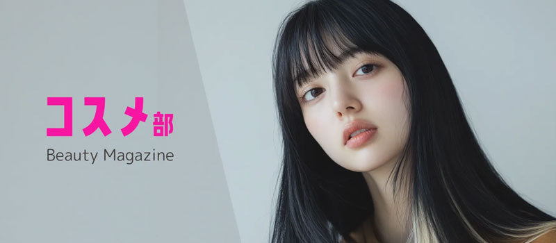 【コスメ部】美容専門家がおすすめする化粧品・美容法